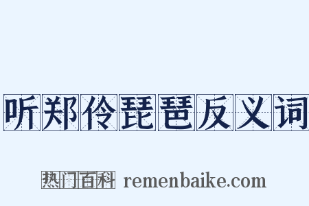 听郑伶琵琶反义词是什么意思的图片